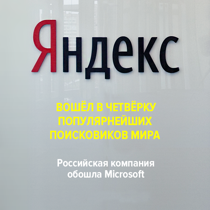 «Яндекс» вошёл в четвёрку популярнейших поисковиков мира — Успех дня на The Village