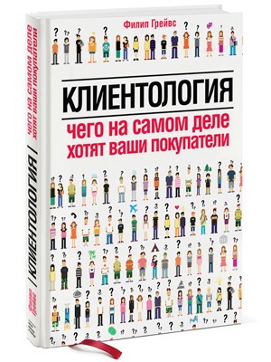 Филип Грейвс «Клиентология» — Кейсы translation missing: ru.desktop.posts.titles.on The Village