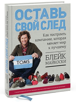 Блейк Майкоски «Оставь свой след» — Кейсы на The Village