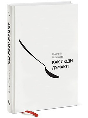 Дмитрий Чернышёв «Как люди думают» — Кейсы на The Village