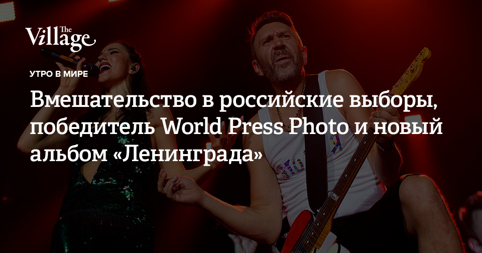 Вмешательство в российские выборы, победитель World Press ...