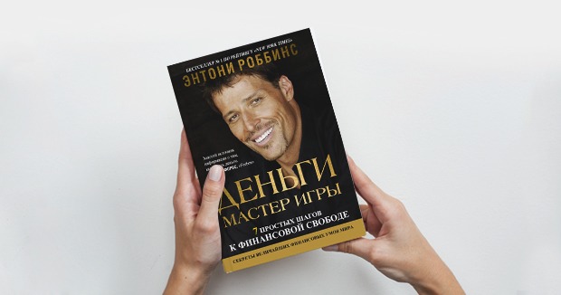 ДЕНЬГИ МАСТЕР ИГРЫ ЭНТОНИ РОББИНС СКАЧАТЬ БЕСПЛАТНО ДЕНЬГИ МАСТЕР ИГРЫ ЭНТОНИ РОББИНС СКАЧАТЬ БЕСПЛАТНО