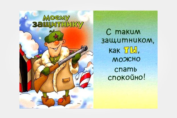 Юмор поздравления ко дню защитника отечества Юмор поздравления ко дню защитника отечества