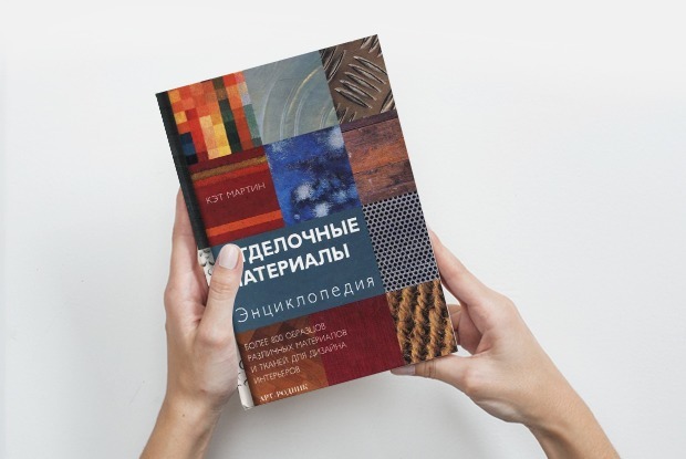 10 хороших книг о дизайне интерьера — Гид The Village на The Village