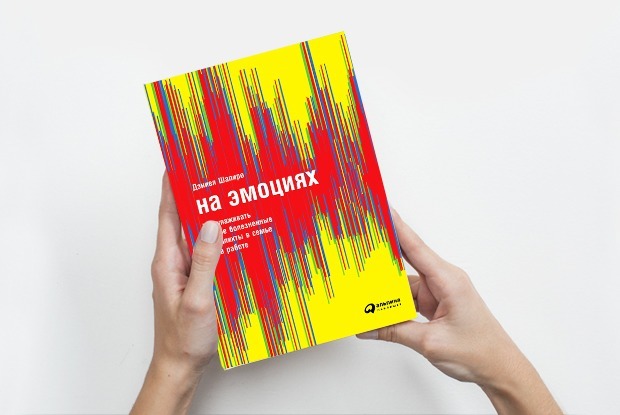«На эмоциях»: Как разрешать конфликты дома и на работе — Книга недели на The Village