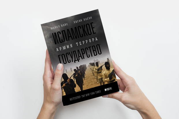 «Исламское государство»: Кто воюет против Европы — Книга недели на The Village
