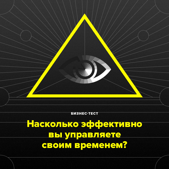 Бизнес-тест: Насколько эффективно вы управляете своим временем — Эксперимент на The Village