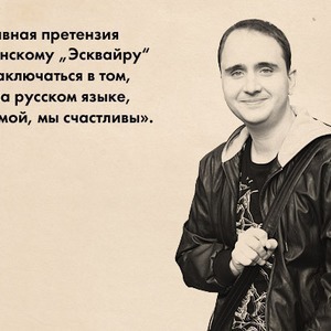Прямая речь: Главред украинского Esquire Алексей Тарасов об авторах, героях и читателях журнала — События на The Village