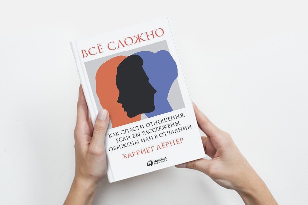 Всё сложно: Как изменить отношения к лучшему — Книга недели на The Village