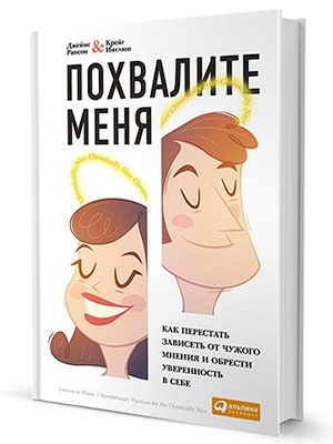 «Похвалите меня»: Как перестать зависеть от чужого мнения — Кейсы на The Village