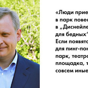 Прямая речь: Директор ЦПКиO им. Горького о реконструкции парка и летней программе — Люди в городе на The Village