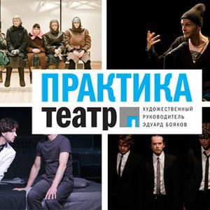 Новый сезон в театре «Практика» — Weekend на The Village