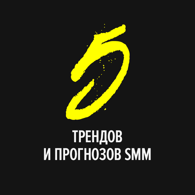 5 трендов и прогнозов в SMM — Менеджмент на The Village
