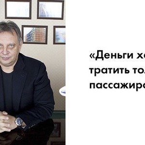 Прямая речь: Генеральный директор Шереметьева о развитии аэропорта — Транспорт на The Village