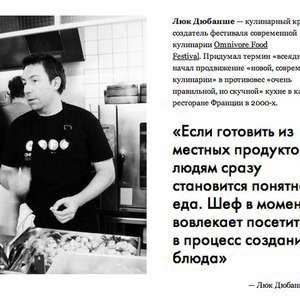 Прямая речь: Создатель фестиваля Omnivore Food Festival Люк Дюбанше о гастрономии в Москве — Кухня на The Village