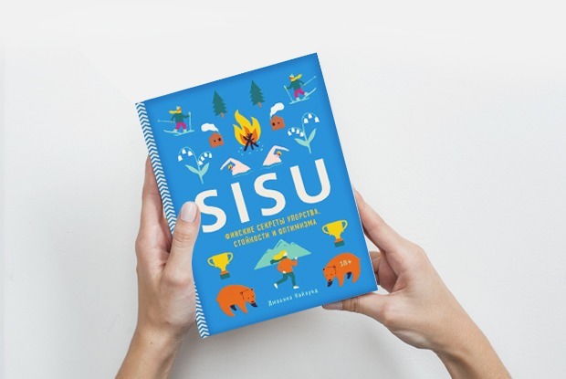 «Sisu. Финское искусство стойкости»: Как преодолевать трудности и переживать холода — Книга недели на The Village