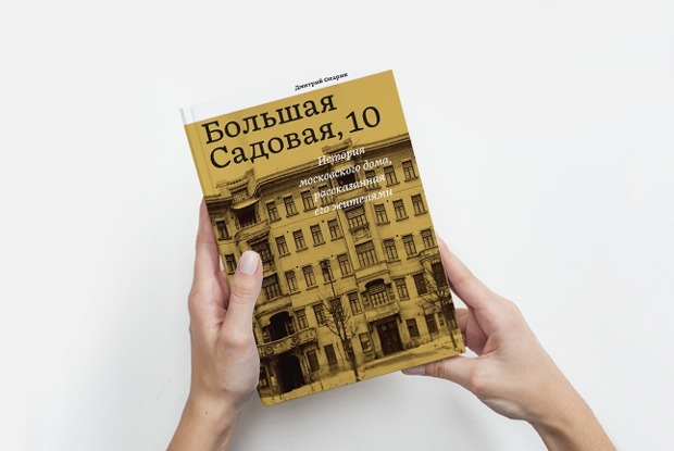 Большая Садовая, 10: История Булгаковского дома — Книга недели на The Village
