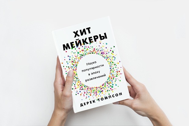 «Хитмейкеры»: Как Facebook выбирает вам новости — Книга недели на The Village
