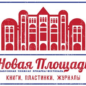 В Политехническом музее пройдёт независимая книжная ярмарка «Новая площадь» — Weekend на The Village