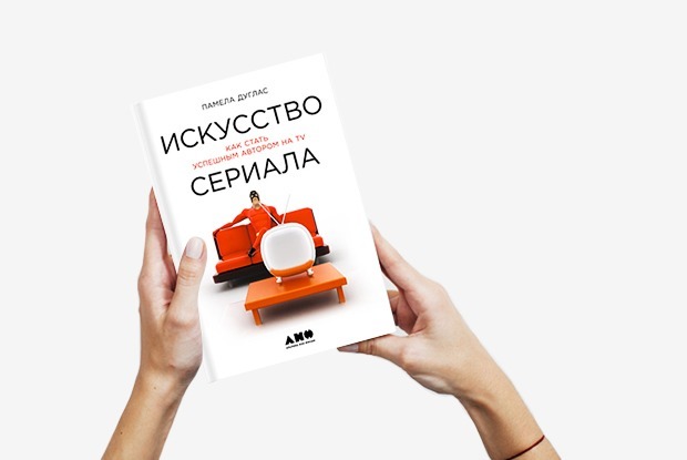 «Искусство сериала»: Как придумывают и выпускают новые серии — Книга недели на The Village
