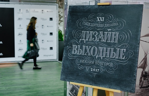 Как прошли «Дизайн-выходные» в Нижнем Новгороде — Фоторепортаж на The Village
