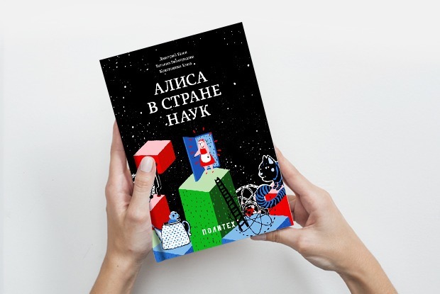 Отрывок из книги «Алиса в стране наук» — Дети на The Village