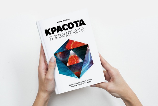 «Красота в квадрате»: Как числа заставляют нас покупать — Книга недели на The Village
