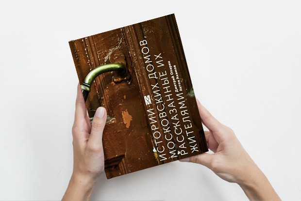 «Истории московских домов, рассказанные их жителями» — Книга недели на The Village