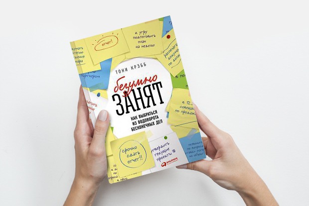 «Безумно занят»: Как найти свободное время — Книга недели на The Village