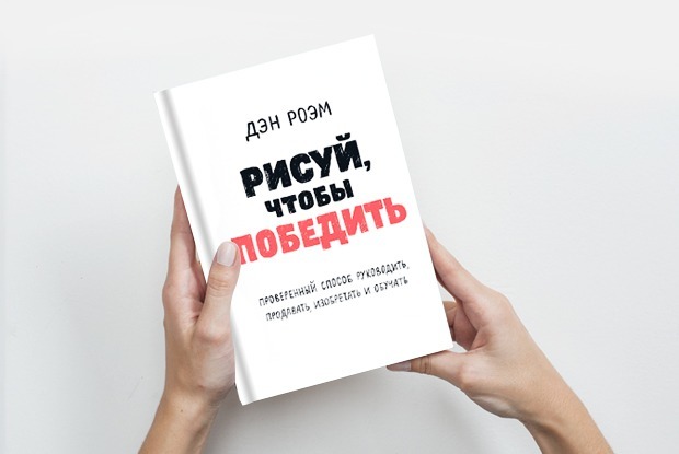 «Рисуй, чтобы победить»: Как научиться выражать свои мысли картинками — Книга недели на The Village