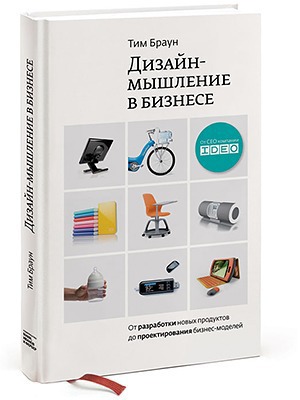 Тим Браун «Дизайн-мышление в бизнесе» — Кейсы на The Village