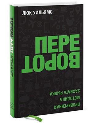 Люк Уильямс «Переворот: Проверенная методика захвата рынка» — Кейсы на The Village