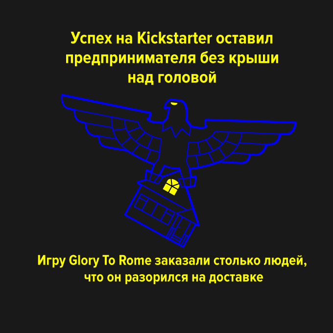 Успех на Kickstarter оставил предпринимателя без крыши над головой — Провал дня на The Village