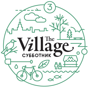 День рождения The Village: Зачем нам субботник? — Ситуация на The Village