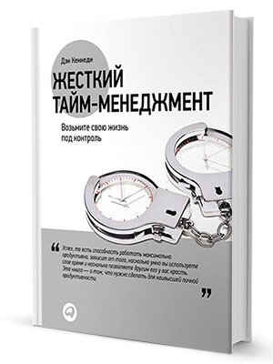 Дэн Кеннеди «Жёсткий тайм-менеджмент» — Кейсы на The Village