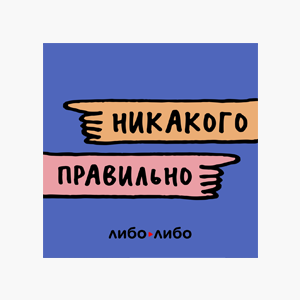 В закладки: Подкаст «Никакого правильно» о родительстве и правах женщин — Жизнь на Wonderzine