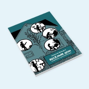 «Весёлый дом»: Отрывок
из автобиографического комикса Элисон Бекдел — Книги на Wonderzine