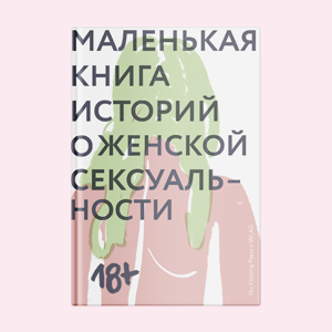 «Маленькая книга историй женской сексуальности»: Отрывок из феминистского сборника — Книги на Wonderzine