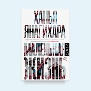 «Маленькая жизнь»: Отрывок из бестселлера Ханьи Янагихары — Книги на Wonderzine