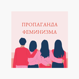 В закладки: Подкаст «Пропаганда феминизма»
— Развлечения на Wonderzine