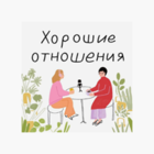 В закладки: Подкаст «Хорошие отношения» 
