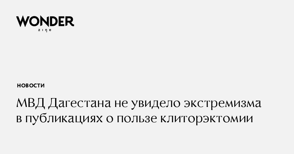 МВД Дагестана не увидело экстремизма в публикациях о пользе ...