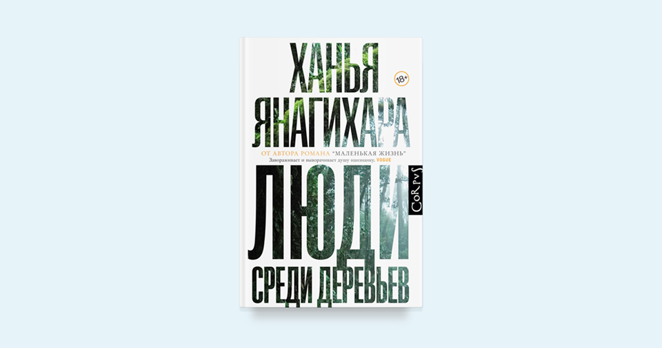 «Люди среди деревьев»: Зачем читать дебютный роман Ханьи Янагихары ...