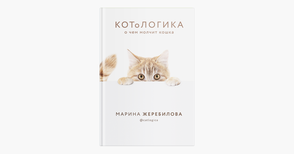 Книга «Котологика. О чём молчит кошка» — Wonderzine
