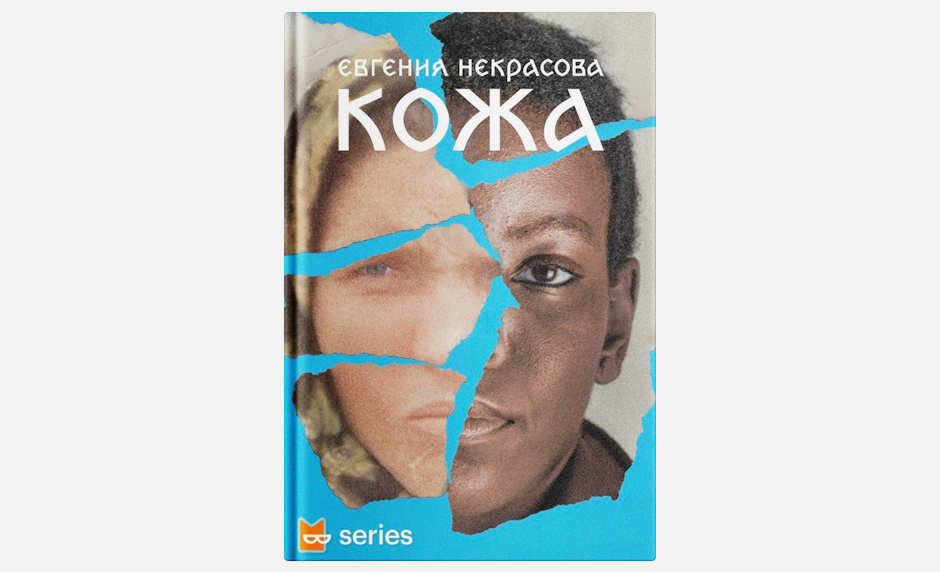 В закладки: Книжный сериал «Кожа» Евгении Некрасовой — Wonderzine