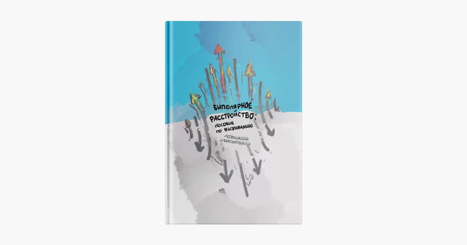 Книга о биполярном расстройстве — Wonderzine