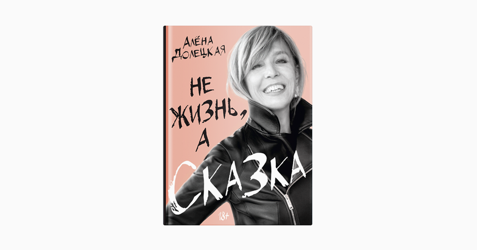 Книга Алёны Долецкой «Не жизнь, а сказка» — Wonderzine